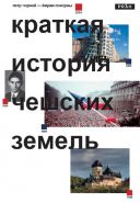 Nejv�t�� obr�zek v�robku Stru�n� d�jiny �esk�ch zem� �ornej Petr, Pokorn� Ji��,